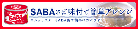 さば味付けで簡単アレンジ スルッとフタ SABA缶で簡単に作れます！