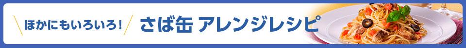 ほかにもいろいろ！ サバ缶 アレンジレシピ