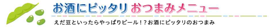 お酒にピッタリ おつまみメニュー