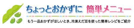 ちょっとおかずに 簡単メニュー