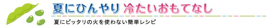 夏にひんやり 冷たいおもてなし