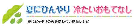 夏にひんやり 冷たいおもてなし