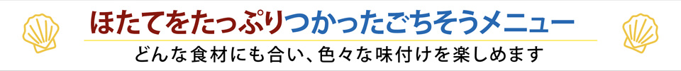 ほたてをたっぷりつかったごちそうメニュー