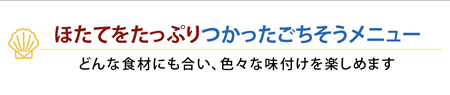 ほたてをたっぷりつかったごちそうメニュー