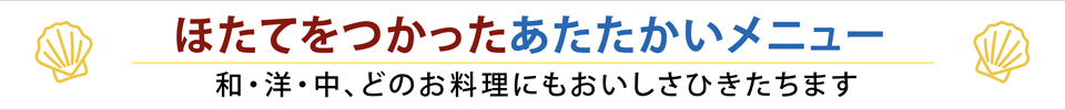 ほたてをつかったあたたかいメニュー