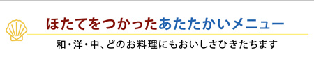 ほたてをつかったあたたかいメニュー