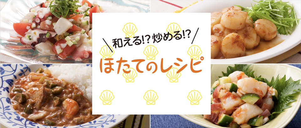 和える！？炒める！？ ほたてのレシピ