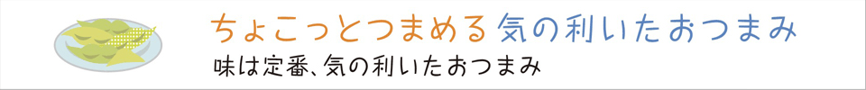 ちょこっとつまめる気の利いたおつまみ