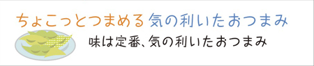 ちょこっとつまめる気の利いたおつまみ