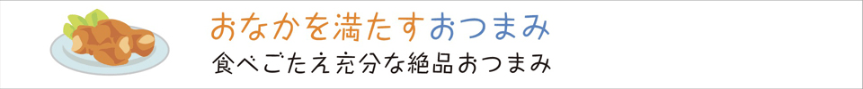 おなかを満たすおつまみ