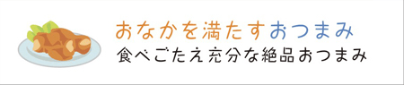 おなかを満たすおつまみ