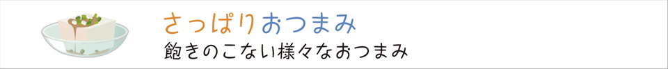 さっぱりおつまみ