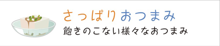 さっぱりおつまみ