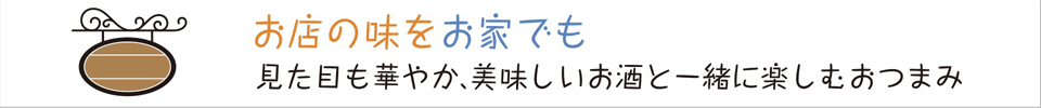 お店の味をお家でも