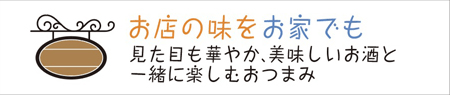 お店の味をお家でも