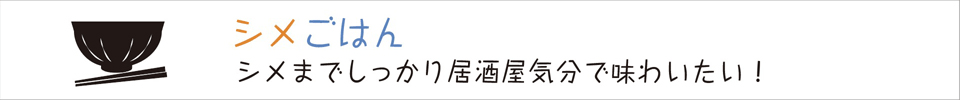 シメ　ごはんも