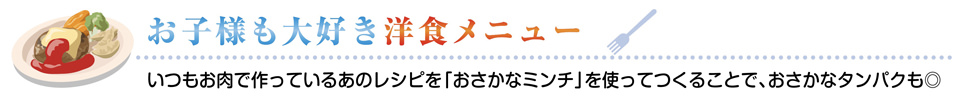 お子様も大好き洋食メニュー