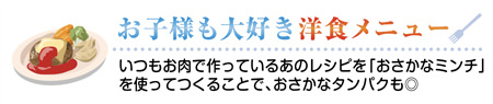 お子様も大好き洋食メニュー