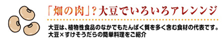 「畑の肉」?大豆でいろいろアレンジ