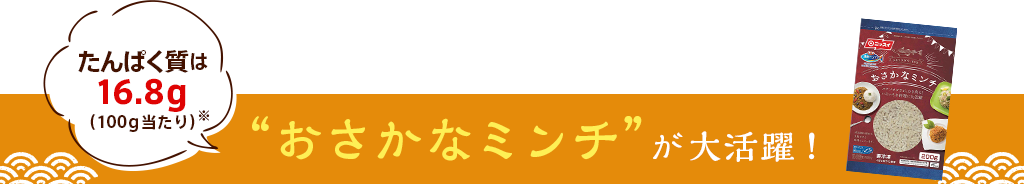 おさかなミンチが大活躍！たんぱく質は16.8g（100g当たり）