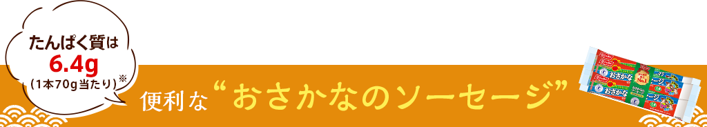 便利なおさかなのソーセージ たんぱく質は6.4g（1本70g当たり）