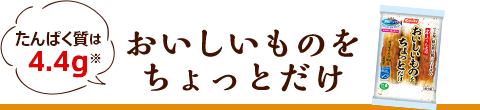 おいしいものをちょっとだけ たんぱく質は4.4g