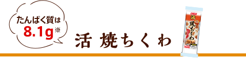 活 焼ちくわ たんぱく質は8.1g