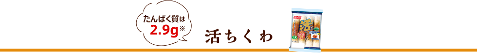 活ちくわ たんぱく質は2.9g