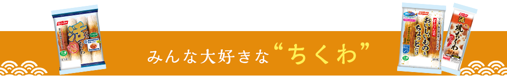 みんな大好きなちくわ