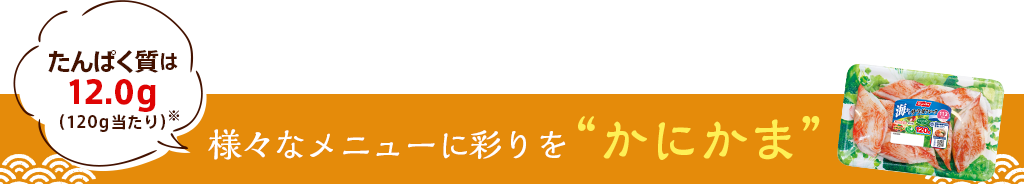 様々なメニューに彩りをかにかま たんぱく質は12.0g（120g当たり）