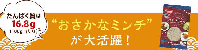 おさかなミンチが大活躍！たんぱく質は16.8g（100g当たり）