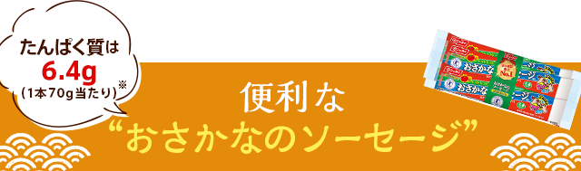 便利なおさかなのソーセージ たんぱく質は6.4g（1本70g当たり）