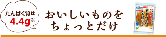 おいしいものをちょっとだけ たんぱく質は4.4g