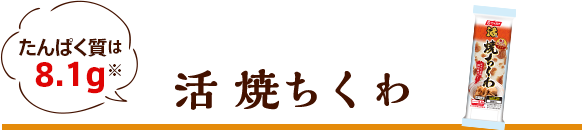 活 焼ちくわ たんぱく質は8.1g