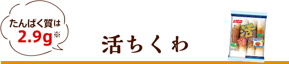 活ちくわ たんぱく質は2.9g