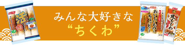 みんな大好きなちくわ