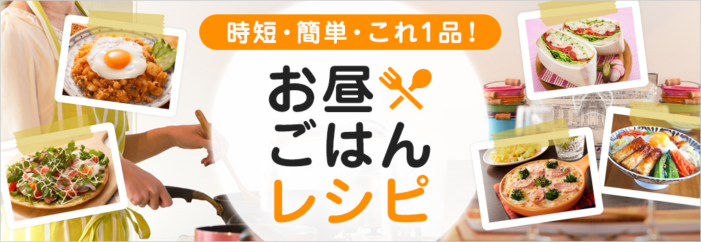 お昼ご飯レシピ 時短 簡単 これ１品 レシピ特集 ニッスイ