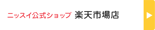 ニッスイ公式ショップ 楽天市場店