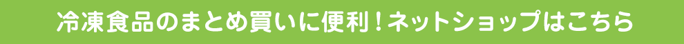 冷凍食品のまとめ買いに便利！ネットショップはこちら