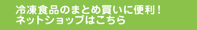 冷凍食品のまとめ買いに便利！ネットショップはこちら