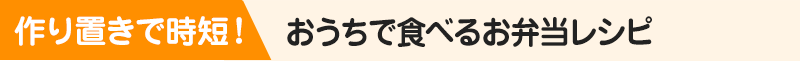 作り置きで時短！おうちで食べるお弁当レシピ