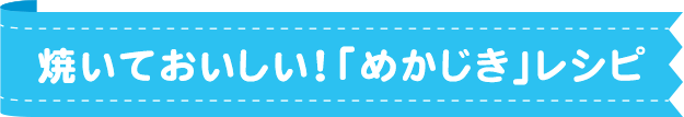 焼いておいしい！「めかじき」レシピ