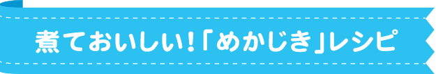 煮ておいしい！「めかじき」レシピ