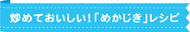 炒めておいしい！「めかじき」レシピ