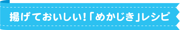 揚げておいしい！「めかじき」レシピ