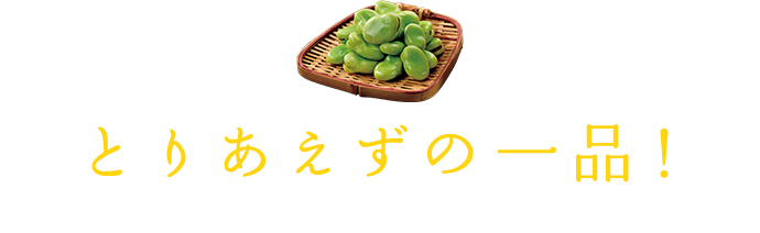 とりあえずの一品！ えだまめ・和え物・サラダなど