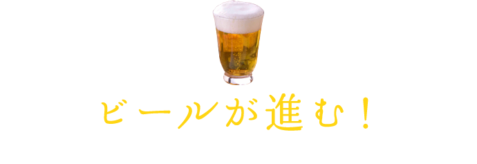 ビールが進む！ピリ辛からさっぱりまで お肉おつまみ