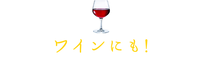 ワインにも！おしゃれな洋風おつまみ