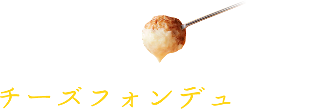 冷凍食品を使えば、チーズフォンデュもすぐできる！