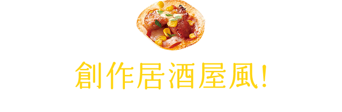 おうち居酒屋始めよう おつまみは冷凍食品で レシピ特集 レシピ ニッスイ